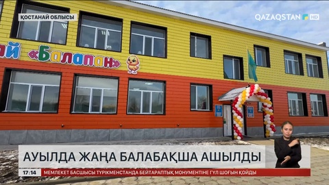 Қостанай облысының Фрунзе ауылында жаңа балабақша ашылды