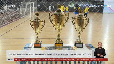 Сурдоспортшылар мен прокурорлар футзалдан жолдастық кездесу өткізді