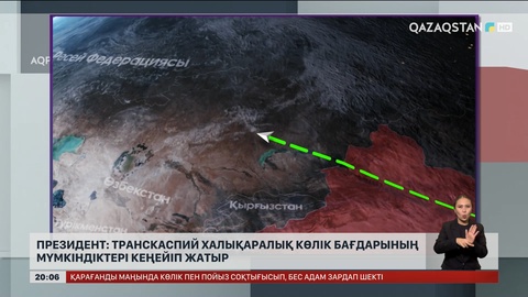  Президент: Транскаспий халықаралық көлік бағдарының мүмкіндіктері кеңейіп жатыр