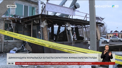 Астанадағы дәмханалардың бірінде болған жарылысқа қатысты сараптама жұмыстары басталды
