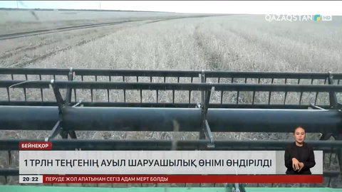 Ақмола облысында жыл басынан бері 1 трлн теңгенің ауыл шаруашылық өнімі өндірілді