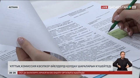 Ұлттық комиссия кәсіпкер әйелдерді қолдау шараларын күшейтеді