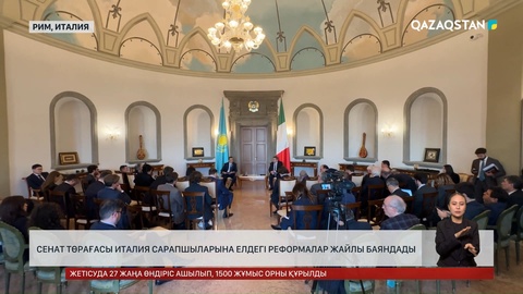 Сенат төрағасы Италия сарапшыларына елдегі реформалар жайлы баяндады