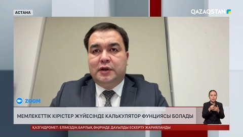 Мемлекеттік кірістер жүйесінде калькулятор фунциясы қосылады