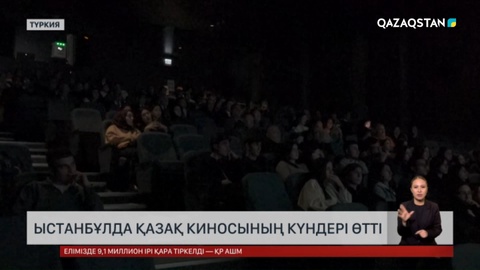 Стамбұлда қазақ киносының күндері өтті
