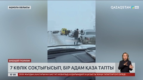 Ақмола облысында 7 көлік соқтығысып, бір адам қаза тапты