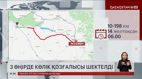 3 өңірде көлік қозғалысы шектелді