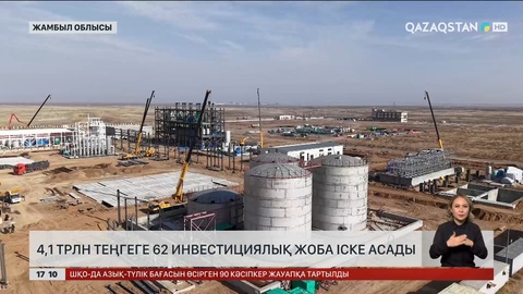 4,1 трлн теңгеге 62 инвестициялық жоба іске асады