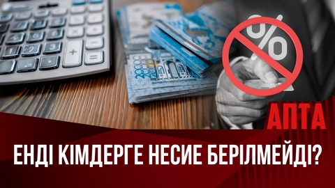 Енді кімдерге несие берілмейді?