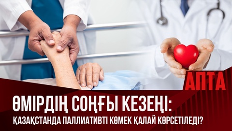 Өмірдің соңғы кезеңі: Қазақстанда паллиативті көмек қалай көрсетіледі?