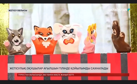 Жетісулық оқушылар ағылшын тілінде қойылымды сахналады