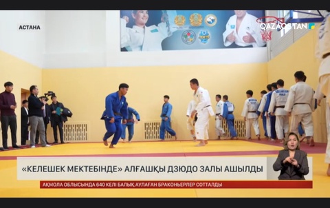 Астанадағы «Келешек мектепте» алғашқы дзюдо зал ашылды
