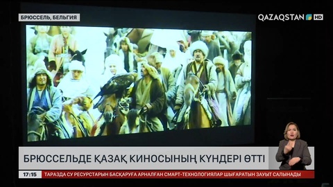 Брюссельде қазақ киносының күндері өтті