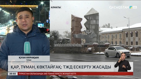 Қар, тұман, көктайғақ: ТЖД ескерту жасады