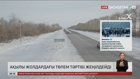 Ақылы жолдардағы төлем тәртібі жеңілдейді