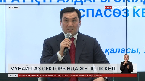 Мұнай-газ секторында жетістік көп 