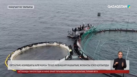 Орталық Азиядағы алғашқы теңіз аквашаруашылық жобасы іске қосылды