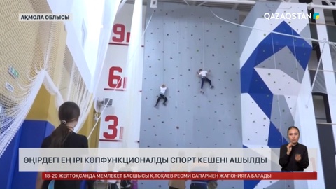 Ақмола облысында ең ірі көпфункционалды спорт кешені ашылды
