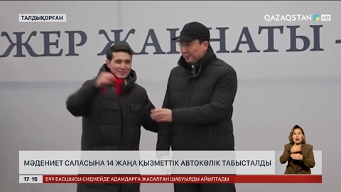 Мәдениет саласына 14 жаңа қызметтік автокөлік табысталды