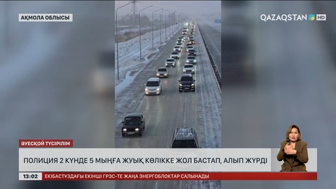 Ақмола облысы полицейлері 5 мың көлікті бораннан сақтаған