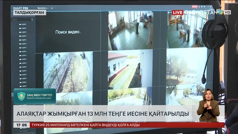 Талдықорғанда интернет-алаяқтар ₸13 миллионды иесіне қайтарды