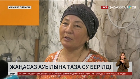 Жамбыл облысының Жаңасаз ауылына таза су тартылды