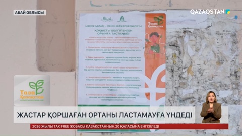 Семей жастары қоршаған ортаны ластамауға үндеді
