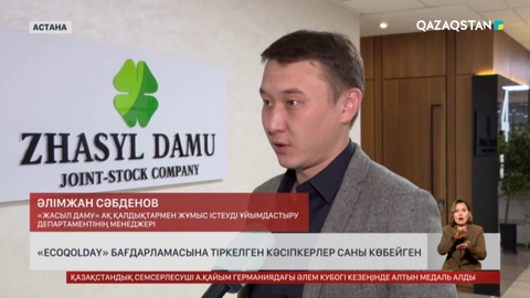 Елімізде «Ecoqolday» бағдарламасына тіркелген кәсіпкерлер саны көбейген  