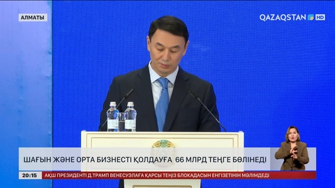  Алматыда шағын және орта бизнесті қолдауға 66 млрд теңге бөлінеді