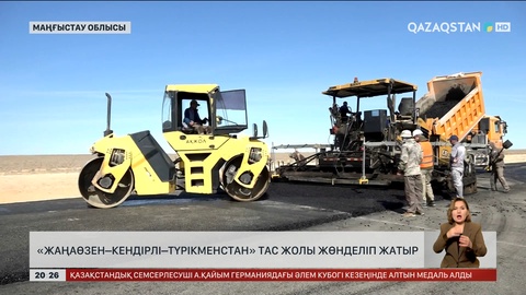 «Жаңаөзен-Кендірлі-Түрікменстан» тасжолы жөнделіп жатыр
