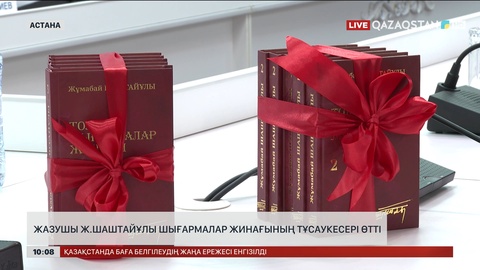  Жазушы Ж.Шаштайұлы шығармалар жинағының тұсаукесері өтті