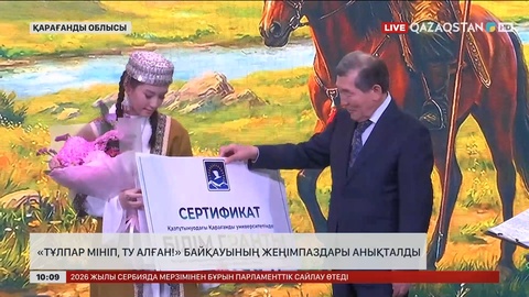  «Тұлпар мініп, ту алған!» байқауының жеңімпаздары анықталды
