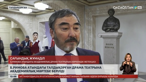 Б.Римова атындағы Талдықорған драма театрына академиялық мәртебе берілді