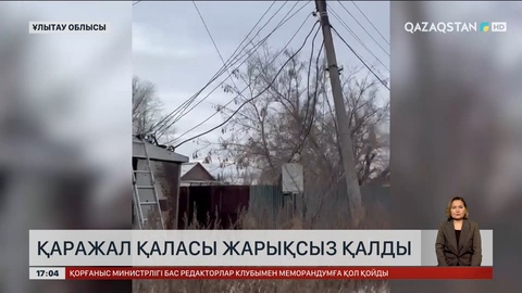 Ұлытау облысының Қаражал қаласы жарықсыз қалды