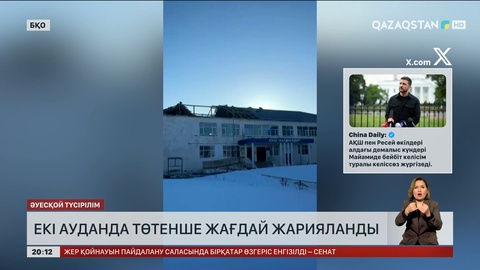  БҚО-ның екі ауданында төтенше жағдай жарияланды