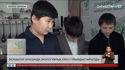 Оқушылар арасында экологиялық квест ұйымдастырылды