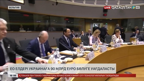 ЕО елдері Украинаға көмекке 90 млрд еуро бөлуге уағдаласты
