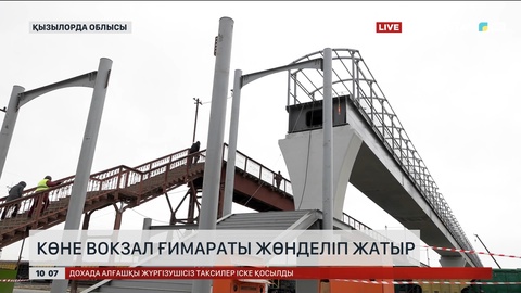 Қызылордада көне вокзал ғимараты жөнделіп жатыр