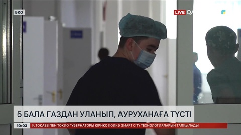 Оралда бес бала газдан уланып, ауруханаға түсті