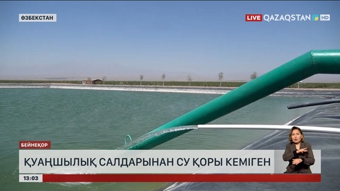 Өзбекстанда су қоры айтарлықтай кеміп кетті