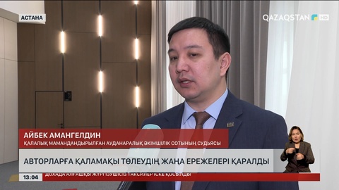 Авторларға қаламақы төлеудің жаңа ережелері қаралды