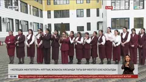 Ақтауда тағы бір «Келешек мектеп» пайдалануға берілді