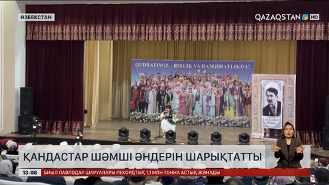 Қандастар Шәмші әндерін шырқады