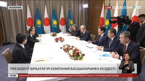 Президент Жапонияның ірі компанияларының басшыларымен кездесті
