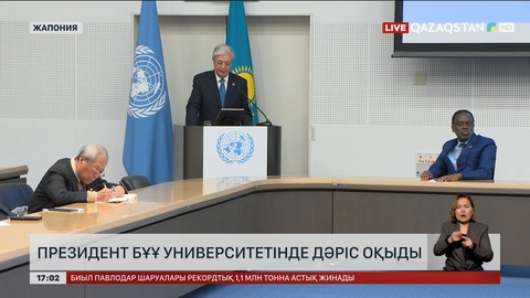 Мемлекет басшысы БҰҰ университетінде дәріс оқыды