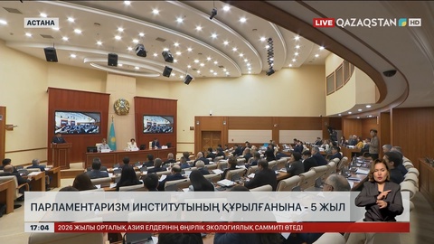 Парламентаризм институтының құрылғанына 5 жыл