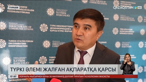 Түркі әлемі жалған ақпаратқа қарсы