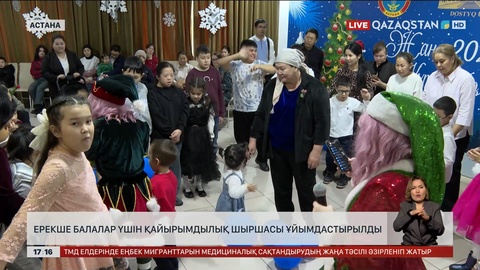 ҚХА елордалық ерекше балаларды қуантты