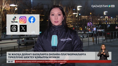  Елімізде 16 жасқа дейінгі балаларға онлайн-платформаларға тіркелуіне шектеу қойылуы мүмкін