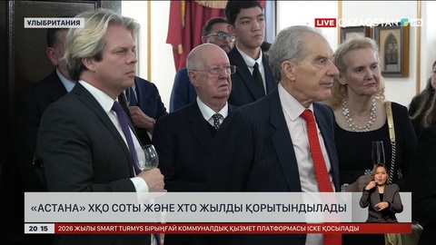  «Астана» ХҚО соты және ХТО жылды қорытындылады